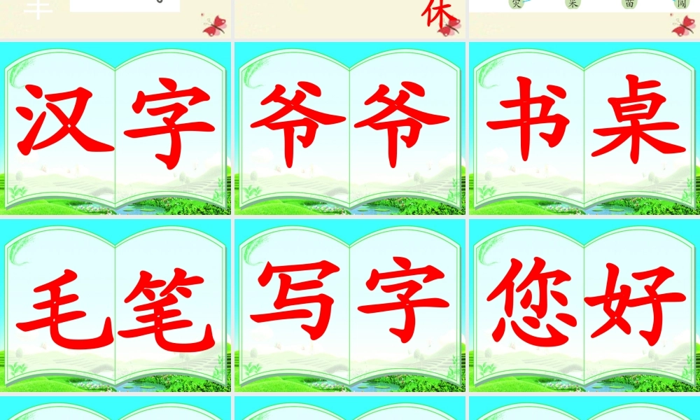 一年级语文下册 识字一 1《有趣的汉字》课件1 语文S版-语文S版小学一年级下册语文课件