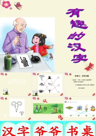 一年级语文下册 识字一 1《有趣的汉字》课件1 语文S版-语文S版小学一年级下册语文课件