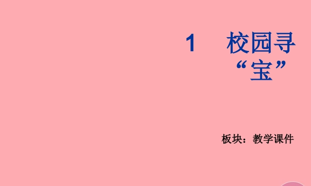 三年级科学上册 1.1 校园寻宝课件2 湘教版-湘教版小学三年级上册自然科学课件