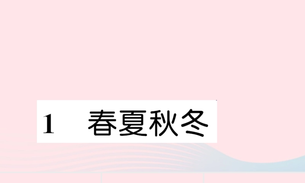 一年级语文下册 识字（一）1 春夏秋冬习题课件 新人教版-新人教版小学一年级下册语文课件