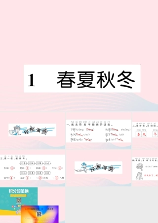 一年级语文下册 识字（一）1 春夏秋冬习题课件 新人教版-新人教版小学一年级下册语文课件