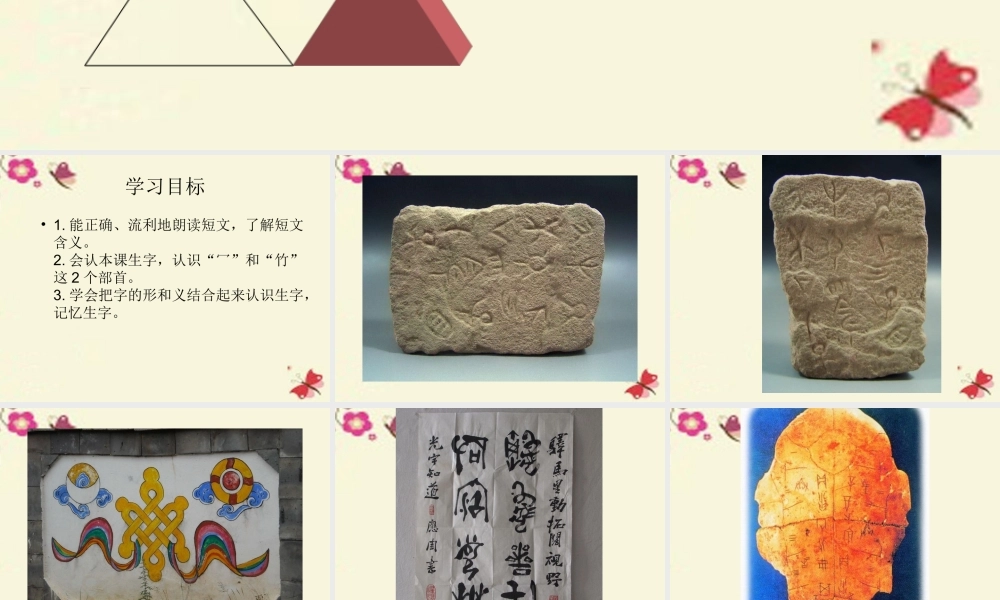 一年级语文下册 识字一 1《有趣的汉字》课件2 语文S版-语文S版小学一年级下册语文课件