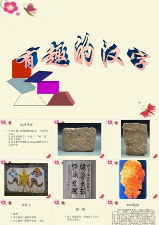 一年级语文下册 识字一 1《有趣的汉字》课件2 语文S版-语文S版小学一年级下册语文课件