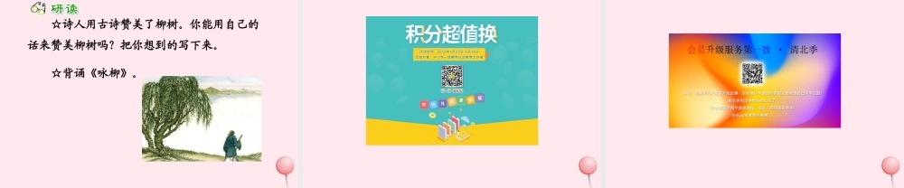 一年级语文下册 课文2《古诗诵读 咏柳》课件3 鄂教版-鄂教版小学一年级下册语文课件