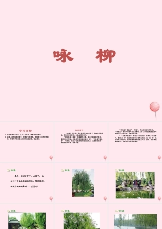 一年级语文下册 课文2《古诗诵读 咏柳》课件3 鄂教版-鄂教版小学一年级下册语文课件