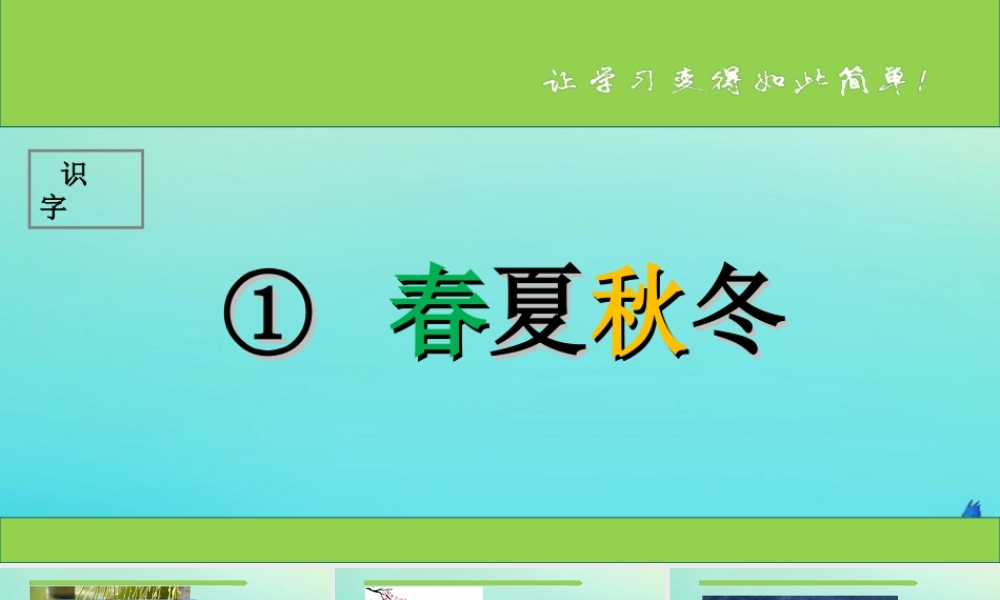 一年级语文下册 识字（一）1《春夏秋冬》课件 新人教版-新人教版小学一年级下册语文课件