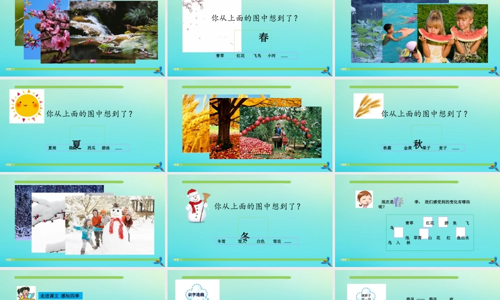 一年级语文下册 识字（一）1《春夏秋冬》课件 新人教版-新人教版小学一年级下册语文课件