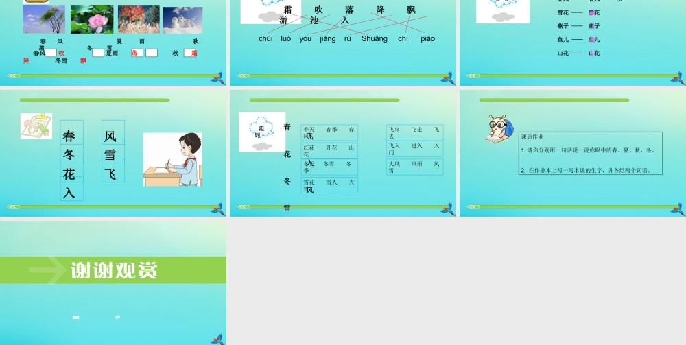 一年级语文下册 识字（一）1《春夏秋冬》课件 新人教版-新人教版小学一年级下册语文课件
