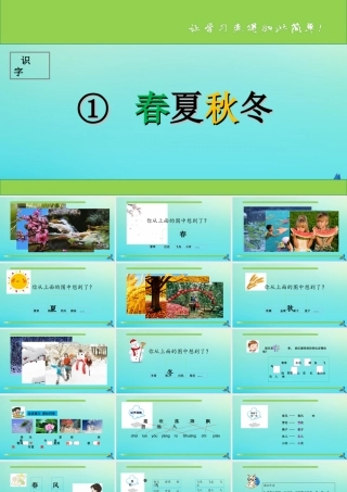 一年级语文下册 识字（一）1《春夏秋冬》课件 新人教版-新人教版小学一年级下册语文课件
