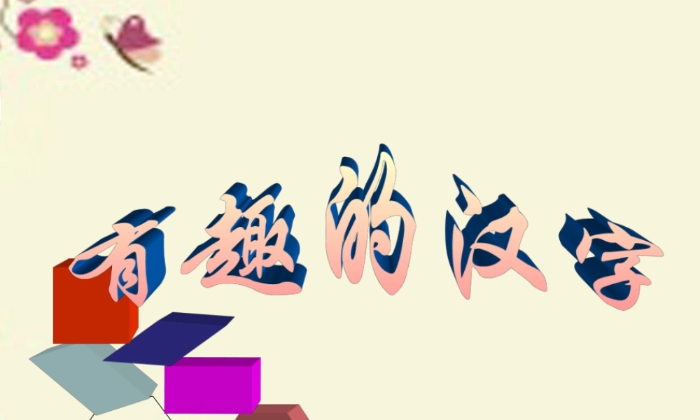 一年级语文下册 识字一 1《有趣的汉字》课件3 语文S版-语文S版小学一年级下册语文课件