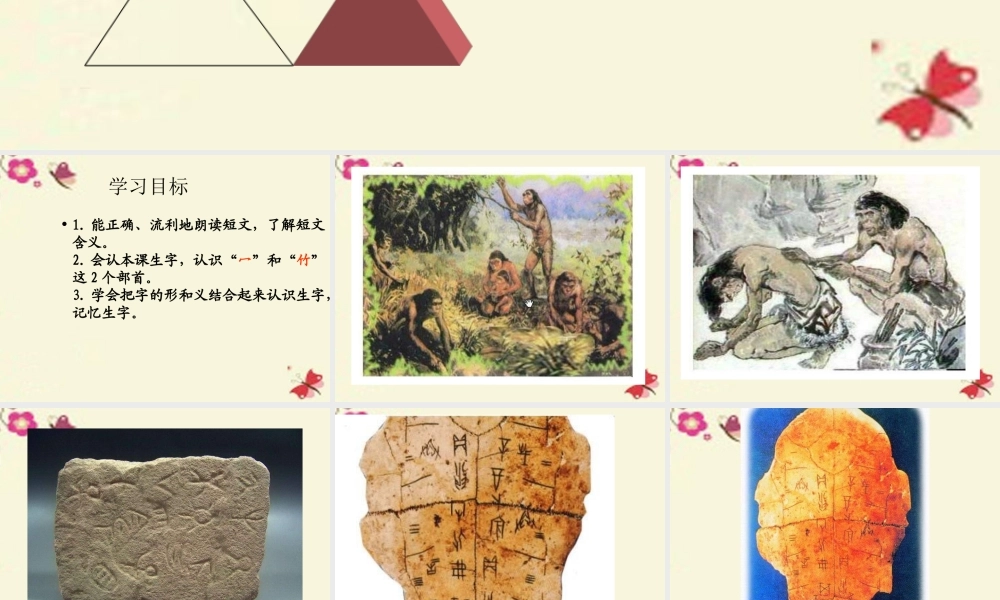 一年级语文下册 识字一 1《有趣的汉字》课件3 语文S版-语文S版小学一年级下册语文课件