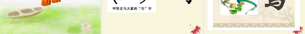 一年级语文下册 识字一 1《有趣的汉字》课件3 语文S版-语文S版小学一年级下册语文课件