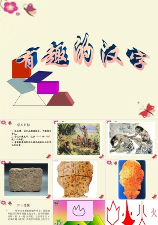 一年级语文下册 识字一 1《有趣的汉字》课件3 语文S版-语文S版小学一年级下册语文课件