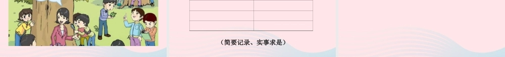 三年级科学上册 1.1《我看到了什么》课件（1） 教科版-教科版小学三年级上册自然科学课件