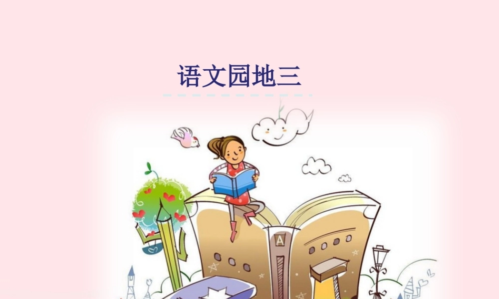 一年级语文下册 课文2《语文园地三》课件 新人教版-新人教版小学一年级下册语文课件