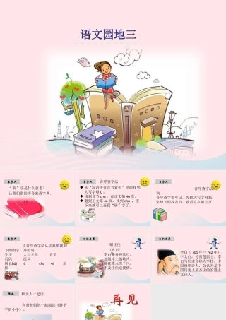 一年级语文下册 课文2《语文园地三》课件 新人教版-新人教版小学一年级下册语文课件
