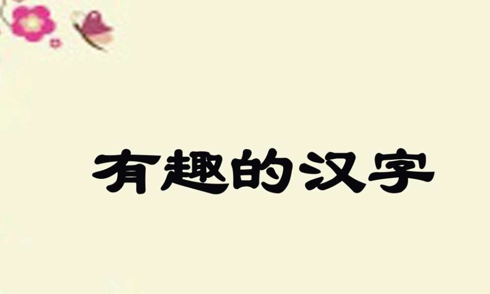 一年级语文下册 识字一 1《有趣的汉字》课件4 语文S版-语文S版小学一年级下册语文课件