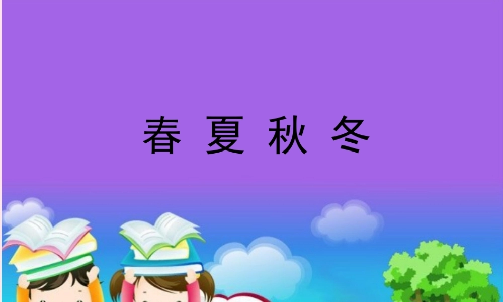 一年级语文下册 识字（一）1《春夏秋冬》课件1 新人教版-新人教版小学一年级下册语文课件