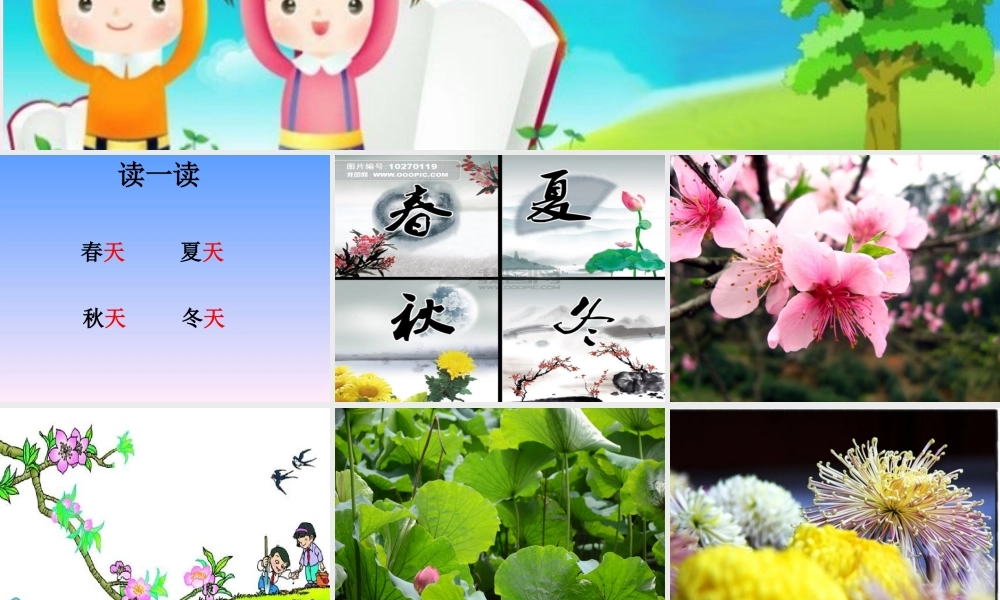一年级语文下册 识字（一）1《春夏秋冬》课件1 新人教版-新人教版小学一年级下册语文课件