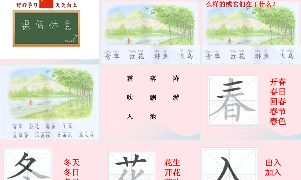 一年级语文下册 识字（一）1《春夏秋冬》课件1 新人教版-新人教版小学一年级下册语文课件