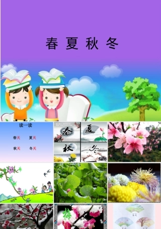 一年级语文下册 识字（一）1《春夏秋冬》课件1 新人教版-新人教版小学一年级下册语文课件