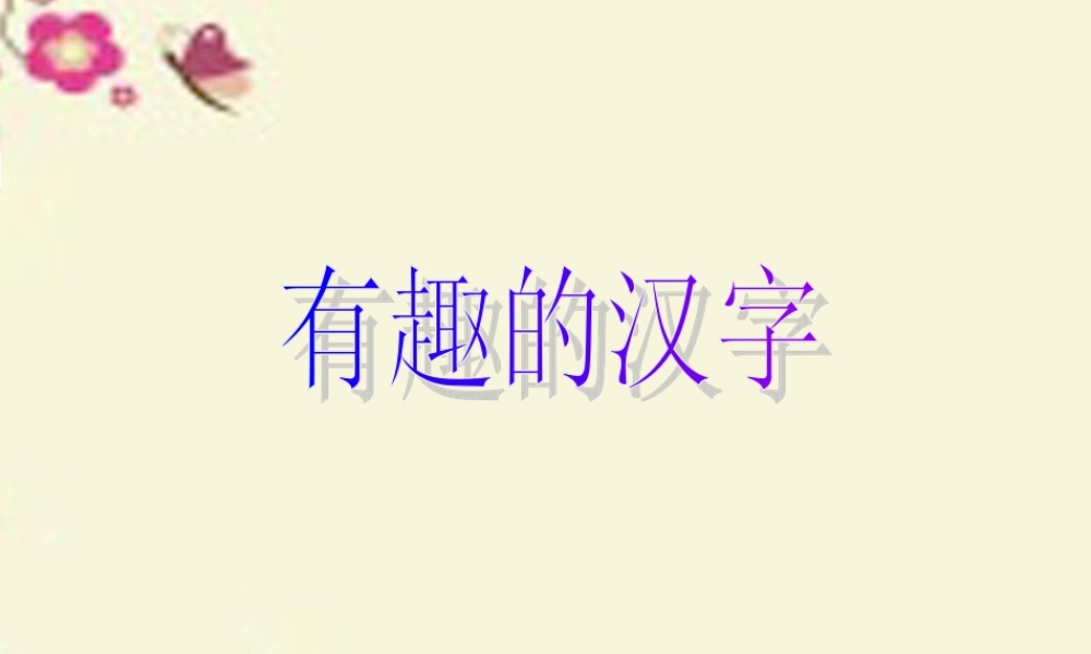 一年级语文下册 识字一 1《有趣的汉字》课件5 语文S版-语文S版小学一年级下册语文课件