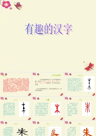 一年级语文下册 识字一 1《有趣的汉字》课件5 语文S版-语文S版小学一年级下册语文课件