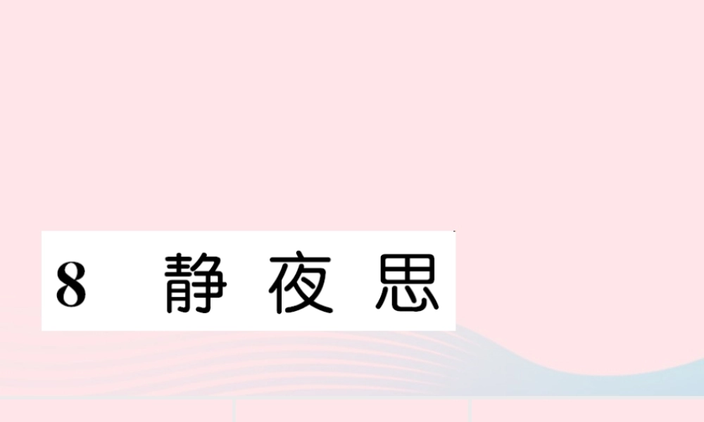 一年级语文下册 课文3 8 静夜思习题课件 新人教版-新人教版小学一年级下册语文课件