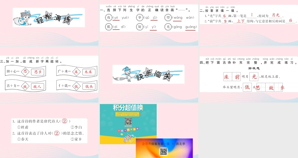 一年级语文下册 课文3 8 静夜思习题课件 新人教版-新人教版小学一年级下册语文课件