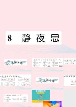 一年级语文下册 课文3 8 静夜思习题课件 新人教版-新人教版小学一年级下册语文课件