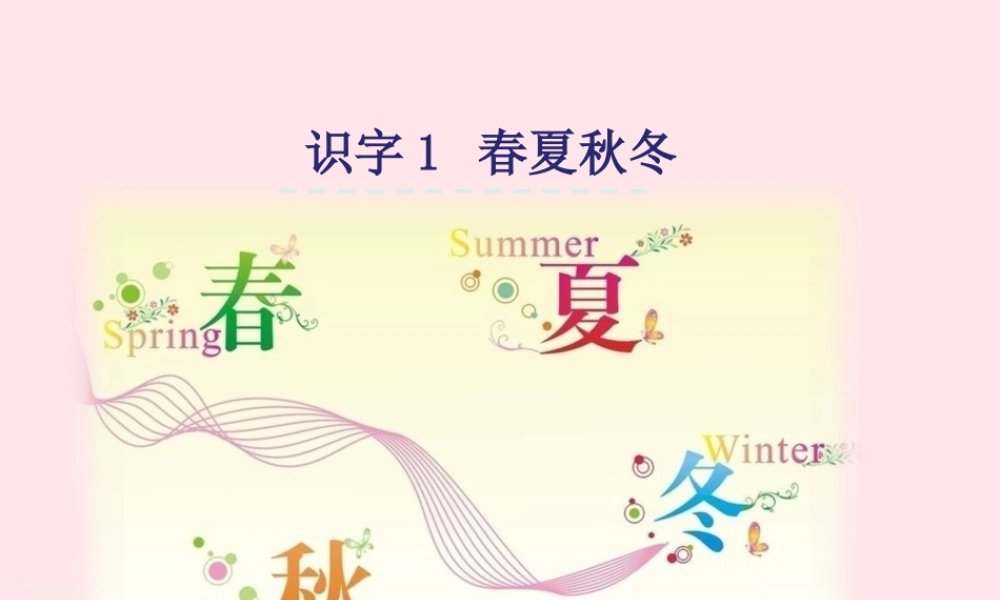 一年级语文下册 识字（一）1《春夏秋冬》课件2 新人教版-新人教版小学一年级下册语文课件