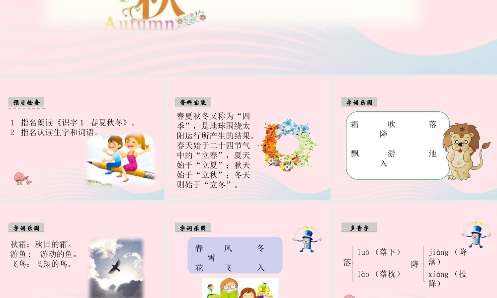 一年级语文下册 识字（一）1《春夏秋冬》课件2 新人教版-新人教版小学一年级下册语文课件
