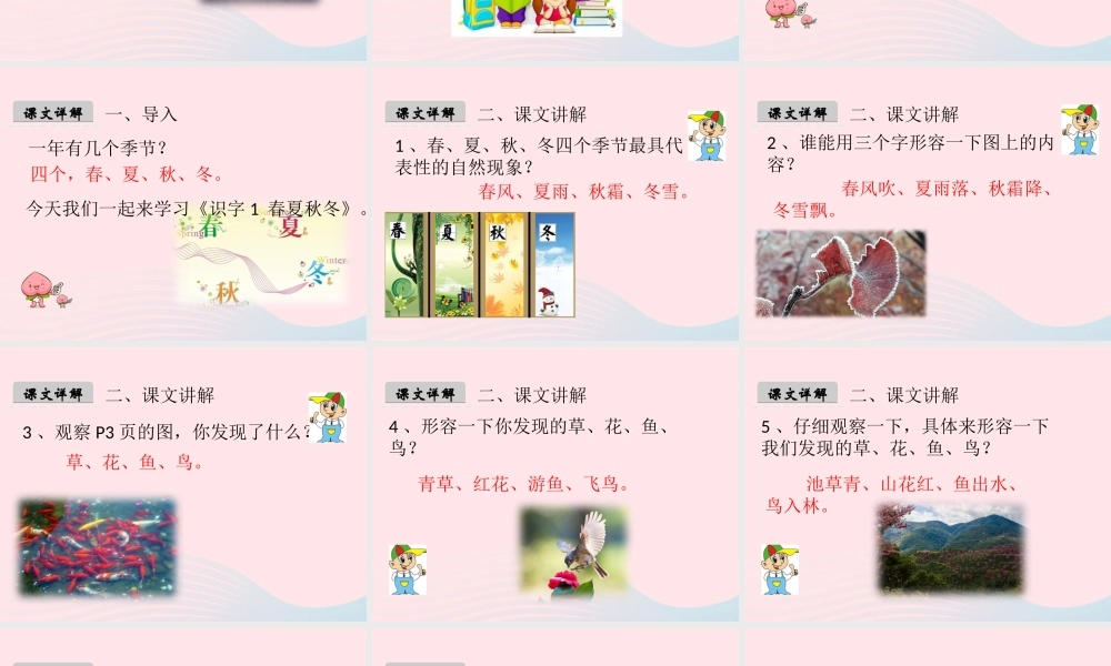 一年级语文下册 识字（一）1《春夏秋冬》课件2 新人教版-新人教版小学一年级下册语文课件