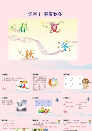 一年级语文下册 识字（一）1《春夏秋冬》课件2 新人教版-新人教版小学一年级下册语文课件