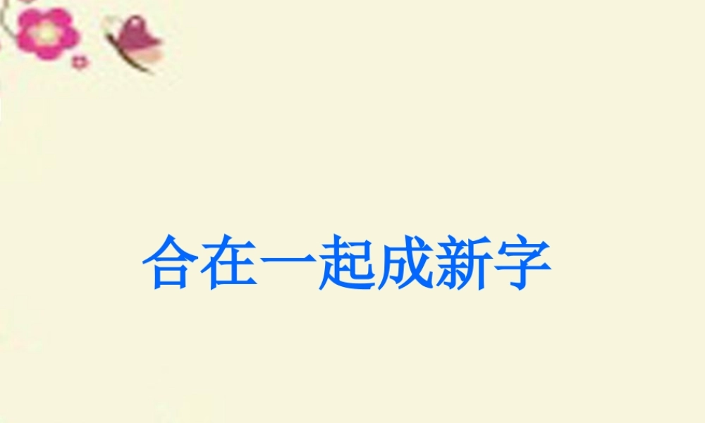 一年级语文下册 识字一 2《合在一起成新字》课件1 语文S版-语文S版小学一年级下册语文课件