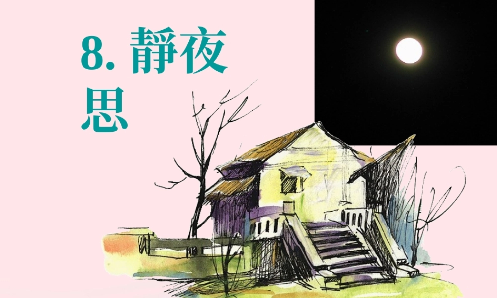 一年级语文下册 课文3 8《静夜思》课件 新人教版-新人教版小学一年级下册语文课件