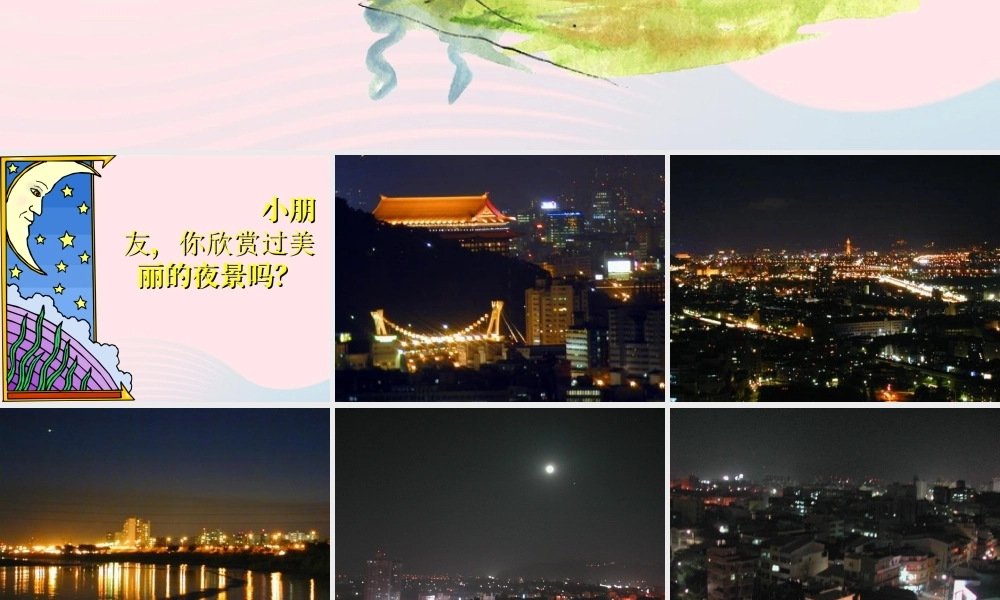 一年级语文下册 课文3 8《静夜思》课件 新人教版-新人教版小学一年级下册语文课件
