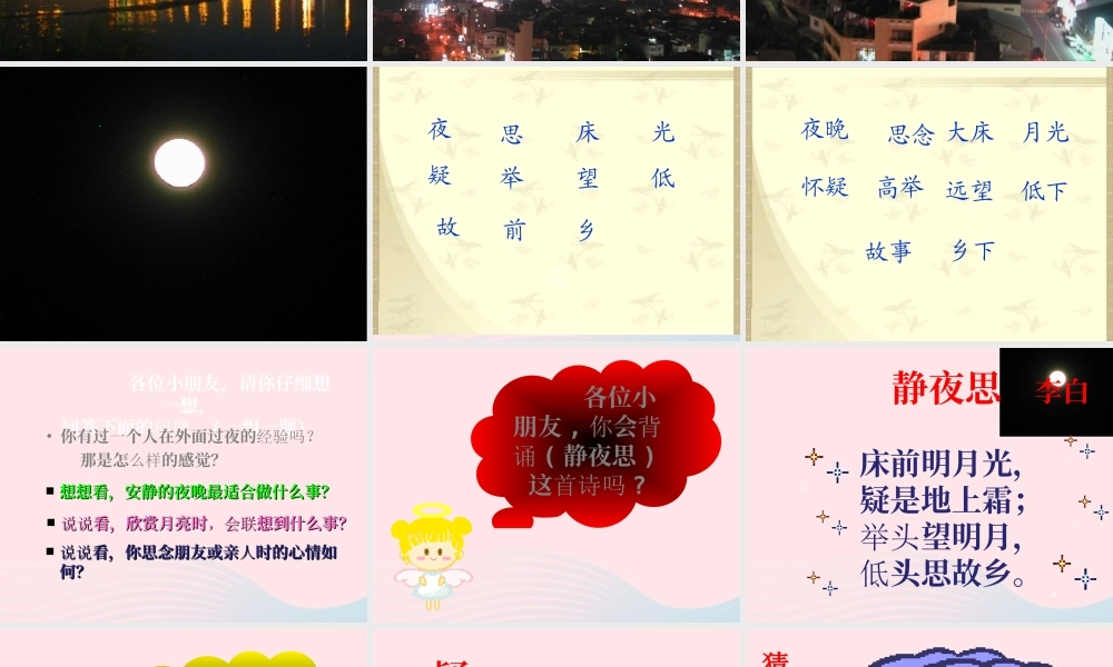 一年级语文下册 课文3 8《静夜思》课件 新人教版-新人教版小学一年级下册语文课件