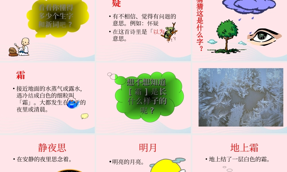 一年级语文下册 课文3 8《静夜思》课件 新人教版-新人教版小学一年级下册语文课件