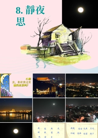 一年级语文下册 课文3 8《静夜思》课件 新人教版-新人教版小学一年级下册语文课件