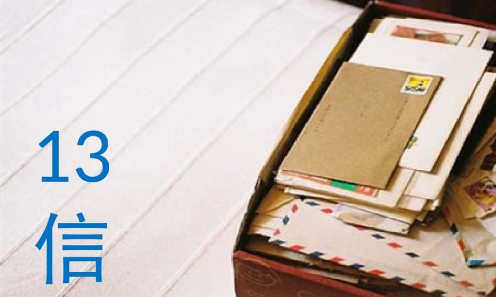 一年级语文下册 第13课《信》课件1 冀教版-冀教版小学一年级下册语文课件