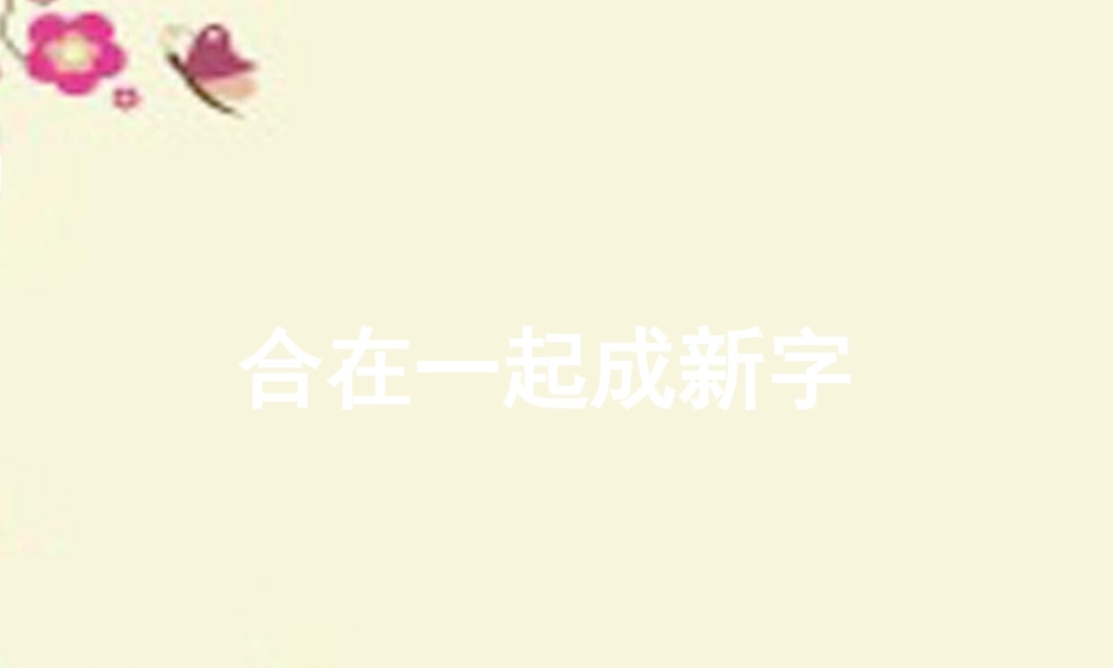 一年级语文下册 识字一 2《合在一起成新字》课件2 语文S版-语文S版小学一年级下册语文课件