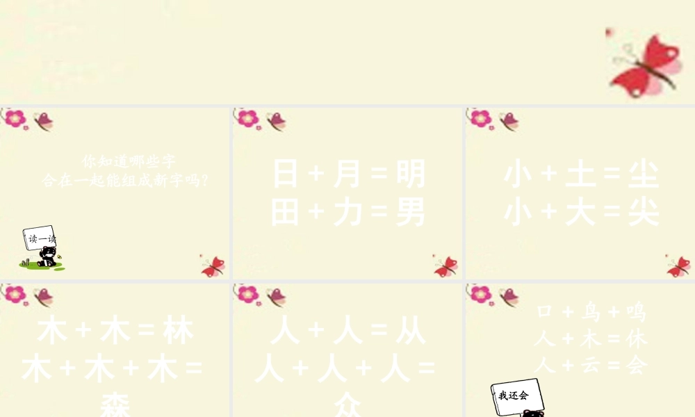 一年级语文下册 识字一 2《合在一起成新字》课件2 语文S版-语文S版小学一年级下册语文课件