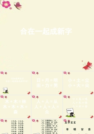 一年级语文下册 识字一 2《合在一起成新字》课件2 语文S版-语文S版小学一年级下册语文课件
