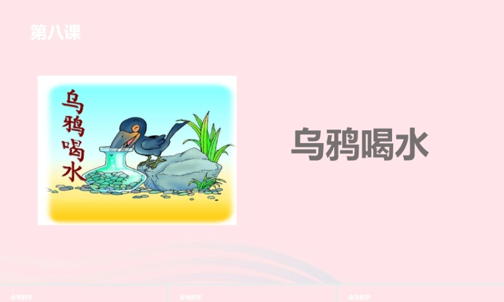 一年级语文下册 课文3 8乌鸦喝水课件 苏教版-苏教版小学一年级下册语文课件