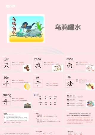 一年级语文下册 课文3 8乌鸦喝水课件 苏教版-苏教版小学一年级下册语文课件