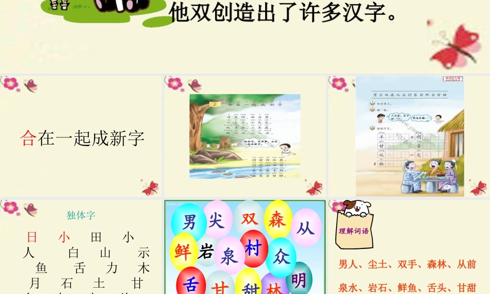 一年级语文下册 识字一 2《合在一起成新字》课件3 语文S版-语文S版小学一年级下册语文课件