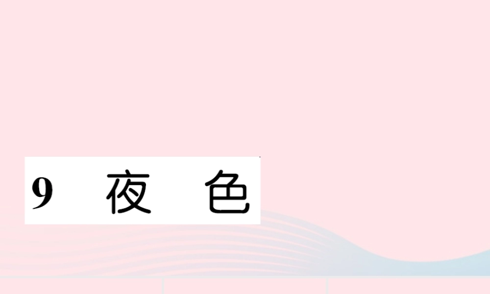 一年级语文下册 课文3 9 夜色习题课件 新人教版-新人教版小学一年级下册语文课件