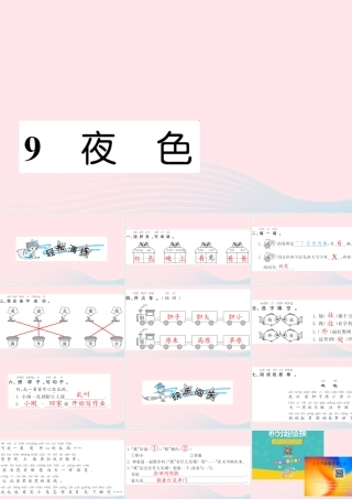 一年级语文下册 课文3 9 夜色习题课件 新人教版-新人教版小学一年级下册语文课件