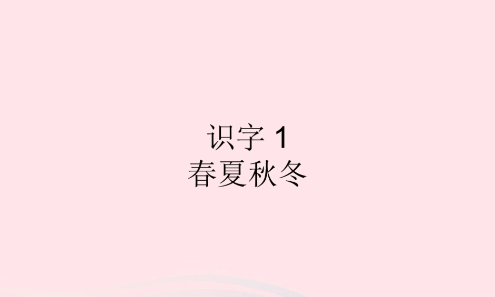 一年级语文下册 识字（一）1《春夏秋冬》课件3 新人教版-新人教版小学一年级下册语文课件